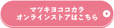 マツキヨココカラオンラインストアはこちら