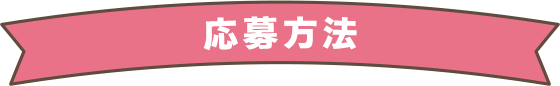 応募方法
