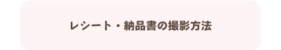 レシート・納品書の撮影方法