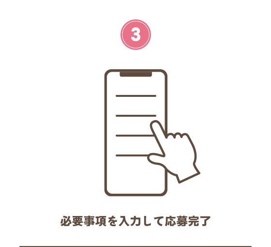 必要事項を入力して応募完了