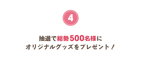 抽選で総勢500名様にオリジナルグッズをプレゼント！