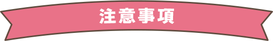 注意事項
