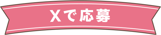 Xで応募