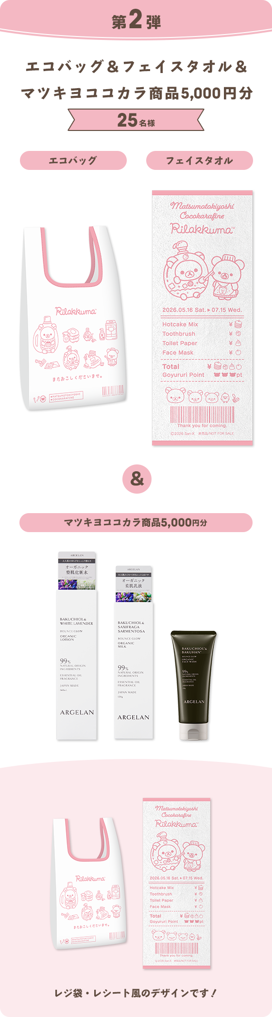 第2弾 エコバッグ＆フェイスタオル＆マツキヨココカラ商品5,000円分 25名様 エコバック フェイスタオル & マツキヨココカラ商品5,000円分 レジ袋・レシート風のデザインです！