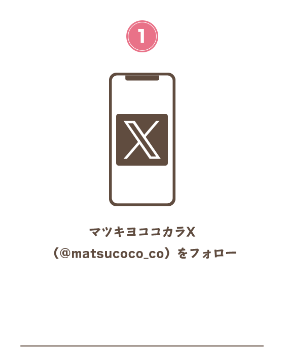 ①マツキヨココカラX（@matsucoco_co）をフォロー