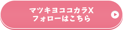 マツキヨココカラXフォローはこちら