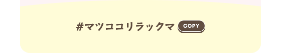 #マツココリラックマ　コピー