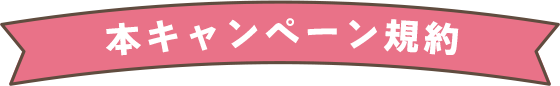 本キャンペーン規約