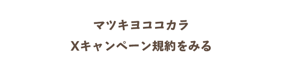 マツキヨココカラXキャンペーン規約をみる