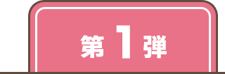 第1弾
