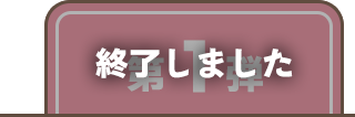 第1弾