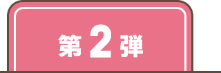 第2弾