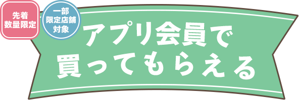 アプリ会員で買ってもらえる