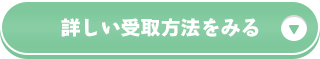 詳しい受け取り方法を見る