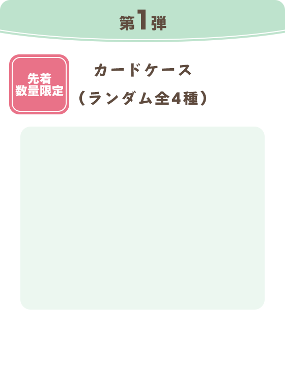 第1弾　先着数量限定 カードケース（ランダム全4種）