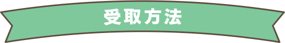 受取方法