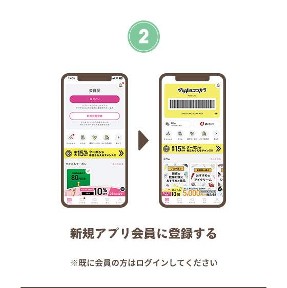 新規アプリ会員に登録する　※すでに会員の方はログインしてください