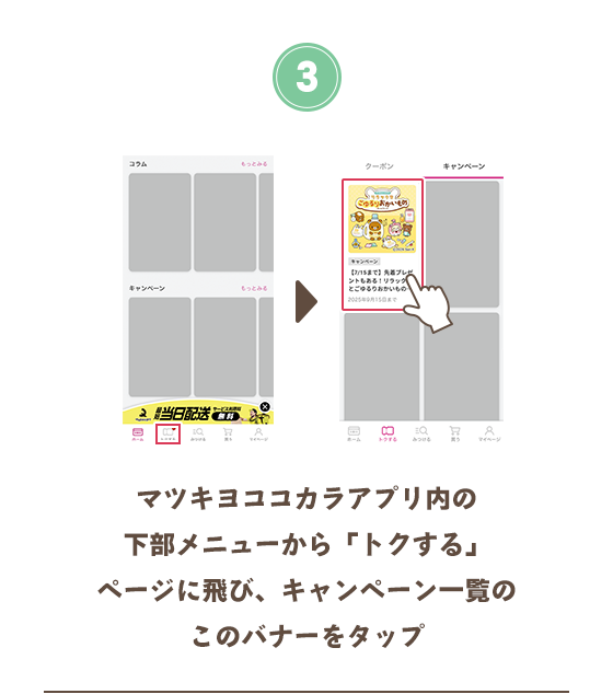 マツキヨココカラアプリ内の下部メニューから「トクする」ページに飛び、キャンペーン一覧のこのバナーをタップ
