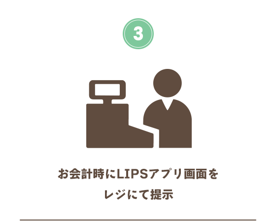 お会計時にLIPSアプリ画面をレジにて提示