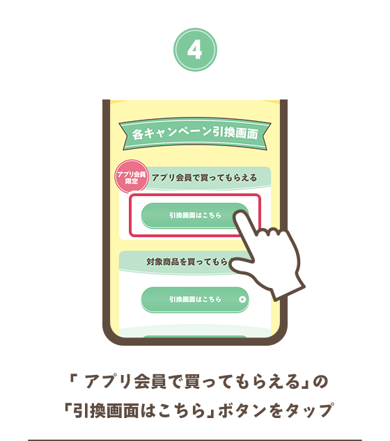 「アプリ会員で買ってもらえる」の「引き換え画面はこちら」ボタンをタップ