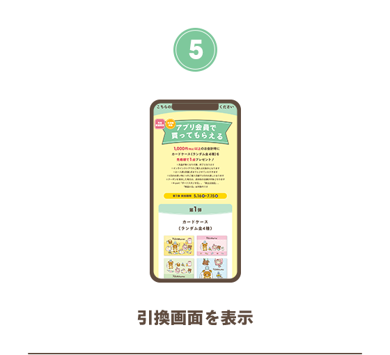 引換画面を表示