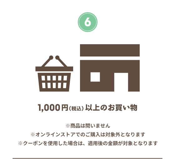 1,000円以上のお買い物