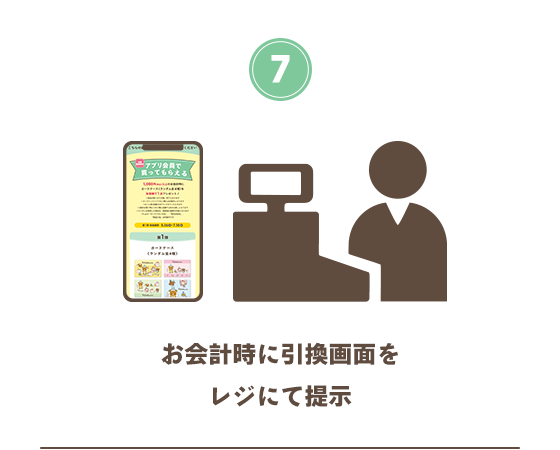 お会計時に引換画面をレジにて提示