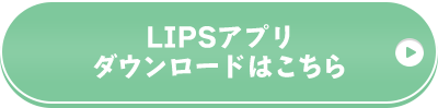 LIPSアプリダウンロードはこちら