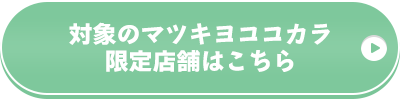 対象のマツキヨココカラ限定店舗はこちら