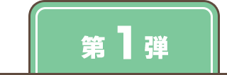 第1弾