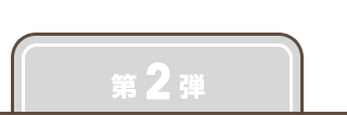 第2弾