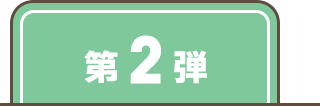 第2弾