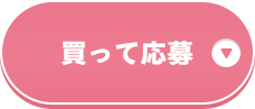 買って応募