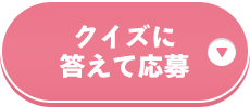 クイズに答えて応募