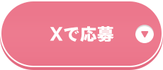 Xで応募