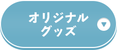 オリジナルグッズ