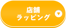 店舗ラッピング