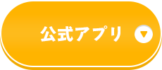 公式アプリ