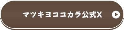 マツキヨココカラ公式X