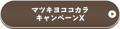  マツキヨココカラXキャンペーンX