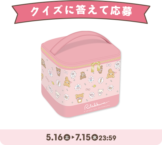 マツキヨココカラ【リラックマとごゆるりおかいものキャンペーン】