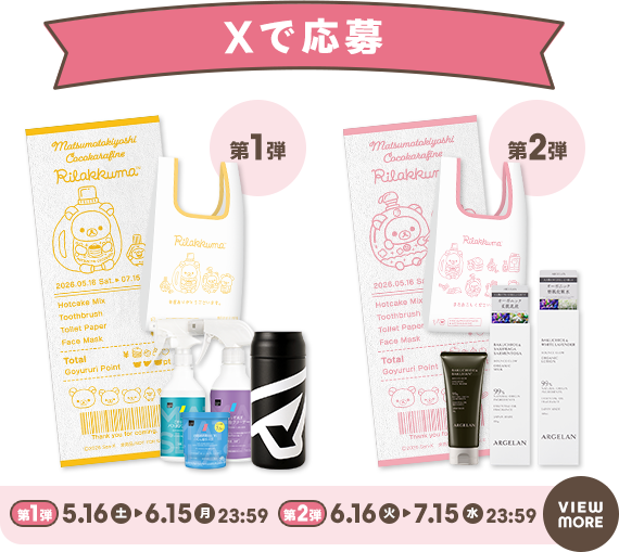 Xで応募 CHECK IT OUT!