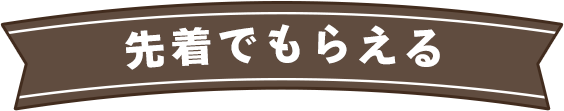 先着でもらえる