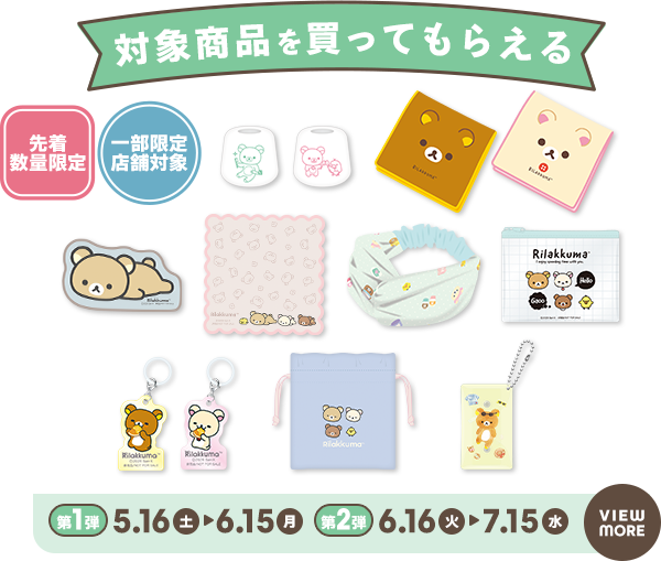 対象商品を買ってもらえる