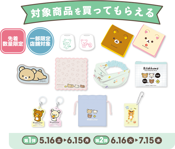 対象商品を買ってもらえる