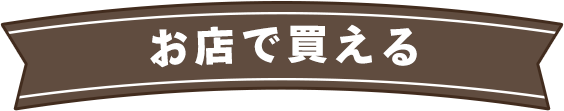 お店で買える