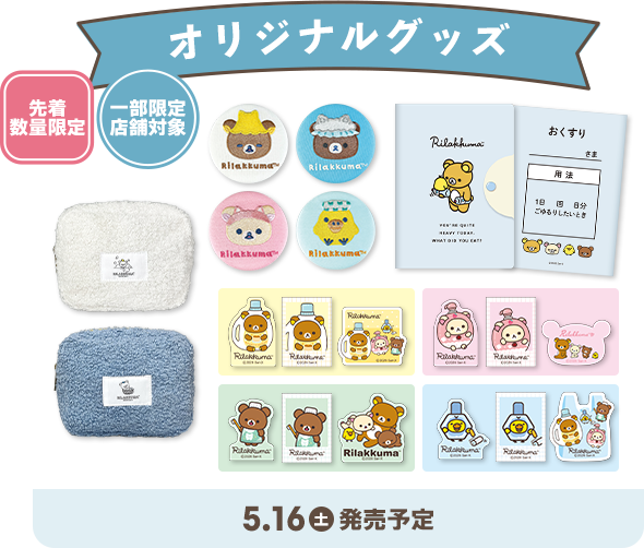 オリジナルグッズ