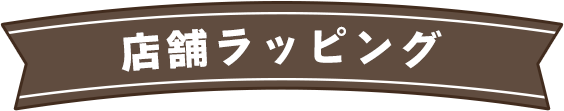 店舗ラッピング