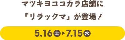 マツキヨココカラ店舗に「リラックマ」が登場！ 5.16（土）~ 7.15（水）