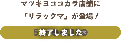 マツキヨココカラ店舗に「リラックマ」が登場！ 5.16（土）~ 7.15（水）